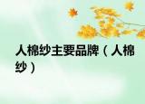 人棉纱主要品牌（人棉纱）