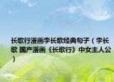 长歌行漫画李长歌经典句子（李长歌 国产漫画《长歌行》中女主人公）