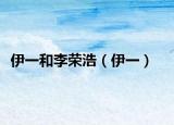 伊一和李荣浩（伊一）