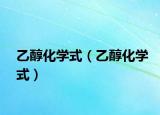 乙醇化学式（乙醇化学式）