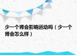 少一个肾会影响运动吗（少一个肾会怎么样）