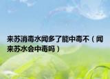 来苏消毒水闻多了能中毒不（闻来苏水会中毒吗）