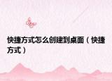 快捷方式怎么创建到桌面（快捷方式）