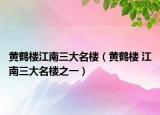 黄鹤楼江南三大名楼（黄鹤楼 江南三大名楼之一）