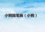 小狗简笔画（小狗）