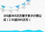 101的365次方等于多少计算公式（1 01的365次方）