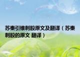 苏秦引锥刺股原文及翻译（苏秦刺股的原文 翻译）