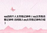 qq访问个人主页有记录吗（qq主页有访客记录吗 访问别人qq主页有记录吗介绍）