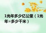 1光年多少亿公里（1光年=多少千米）
