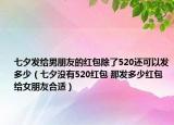 七夕发给男朋友的红包除了520还可以发多少（七夕没有520红包 那发多少红包给女朋友合适）