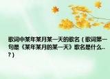 歌词中某年某月某一天的歌名（歌词第一句是《某年某月的某一天》歌名是什么..?）
