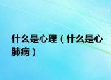 什么是心理（什么是心肺病）