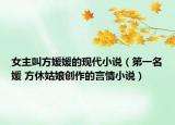 女主叫方媛媛的现代小说（第一名媛 方休姑娘创作的言情小说）