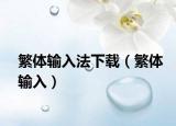 繁体输入法下载（繁体输入）