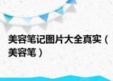 美容笔记图片大全真实（美容笔）