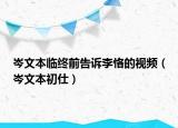 岑文本临终前告诉李恪的视频（岑文本初仕）