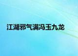 江湖邪气满冯玉九龙