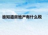 谁知道房地产有什么税