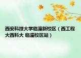 西安科技大学临潼新校区（西工程大西科大 临潼校区站）