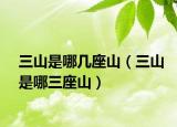 三山是哪几座山（三山是哪三座山）