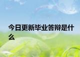 今日更新毕业答辩是什么