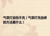 气囊灯自检不亮（气囊灯亮自修的方法是什么）
