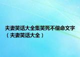 夫妻笑话大全集笑死不偿命文字（夫妻笑话大全）