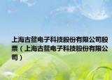 上海古鳌电子科技股份有限公司股票（上海古鳌电子科技股份有限公司）