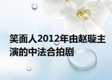 笑面人2012年由赵璇主演的中法合拍剧