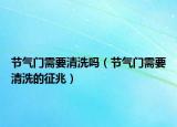 节气门需要清洗吗（节气门需要清洗的征兆）