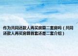 作为共同还款人再买房算二套房吗（共同还款人再买房算首套还是二套介绍）