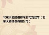 北京天润建设有限公司刘双华（北京天润建设有限公司）