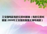 王宝强电影我的兄弟叫顺溜（我的兄弟叫顺溜 2009年王宝强张国强主演电视剧）