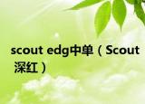 scout edg中单（Scout 深红）