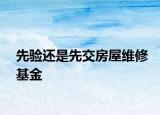 先验还是先交房屋维修基金