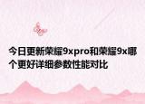 今日更新荣耀9xpro和荣耀9x哪个更好详细参数性能对比
