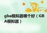 gba模拟器哪个好（GBA模拟器）