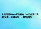 今日更新神舟一号到神舟十一号的资料内容(神舟一号到神舟十一号的资料)