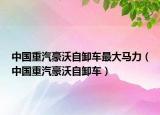 中国重汽豪沃自卸车最大马力（中国重汽豪沃自卸车）