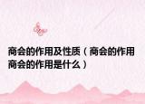 商会的作用及性质（商会的作用 商会的作用是什么）