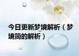 今日更新梦境解析（梦境简的解析）