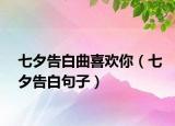 七夕告白曲喜欢你（七夕告白句子）
