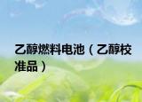 乙醇燃料电池（乙醇校准品）