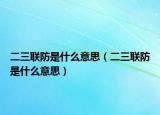 二三联防是什么意思（二三联防是什么意思）