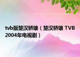 tvb版楚汉骄雄（楚汉骄雄 TVB2004年电视剧）