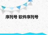 序列号 软件序列号