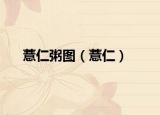 薏仁粥图（薏仁）