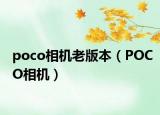 poco相机老版本（POCO相机）