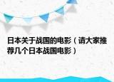 日本关于战国的电影（请大家推荐几个日本战国电影）