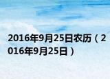 2016年9月25日农历（2016年9月25日）